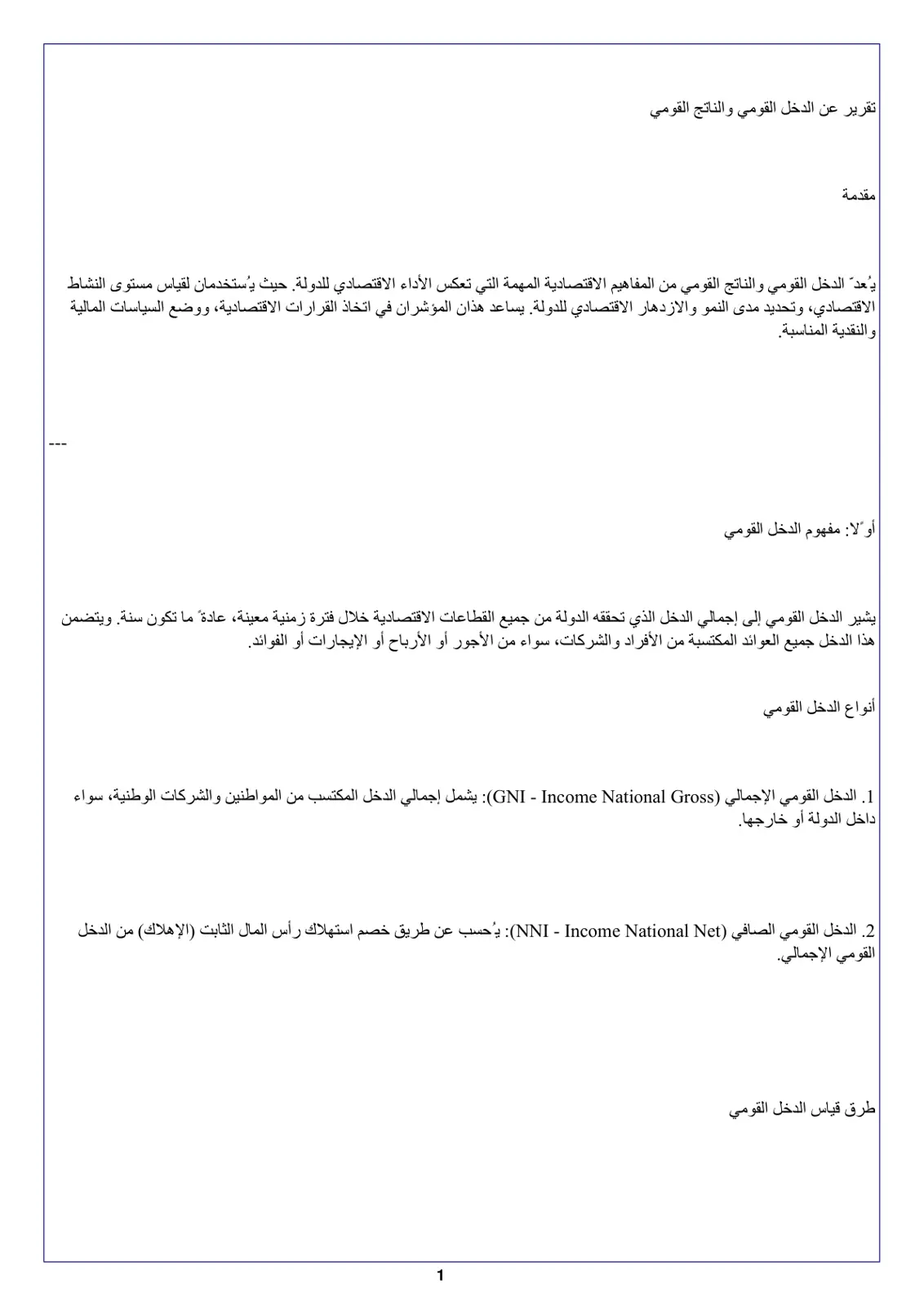 غلاف تقرير تقرير عن الدخل القومي والناتج القومي