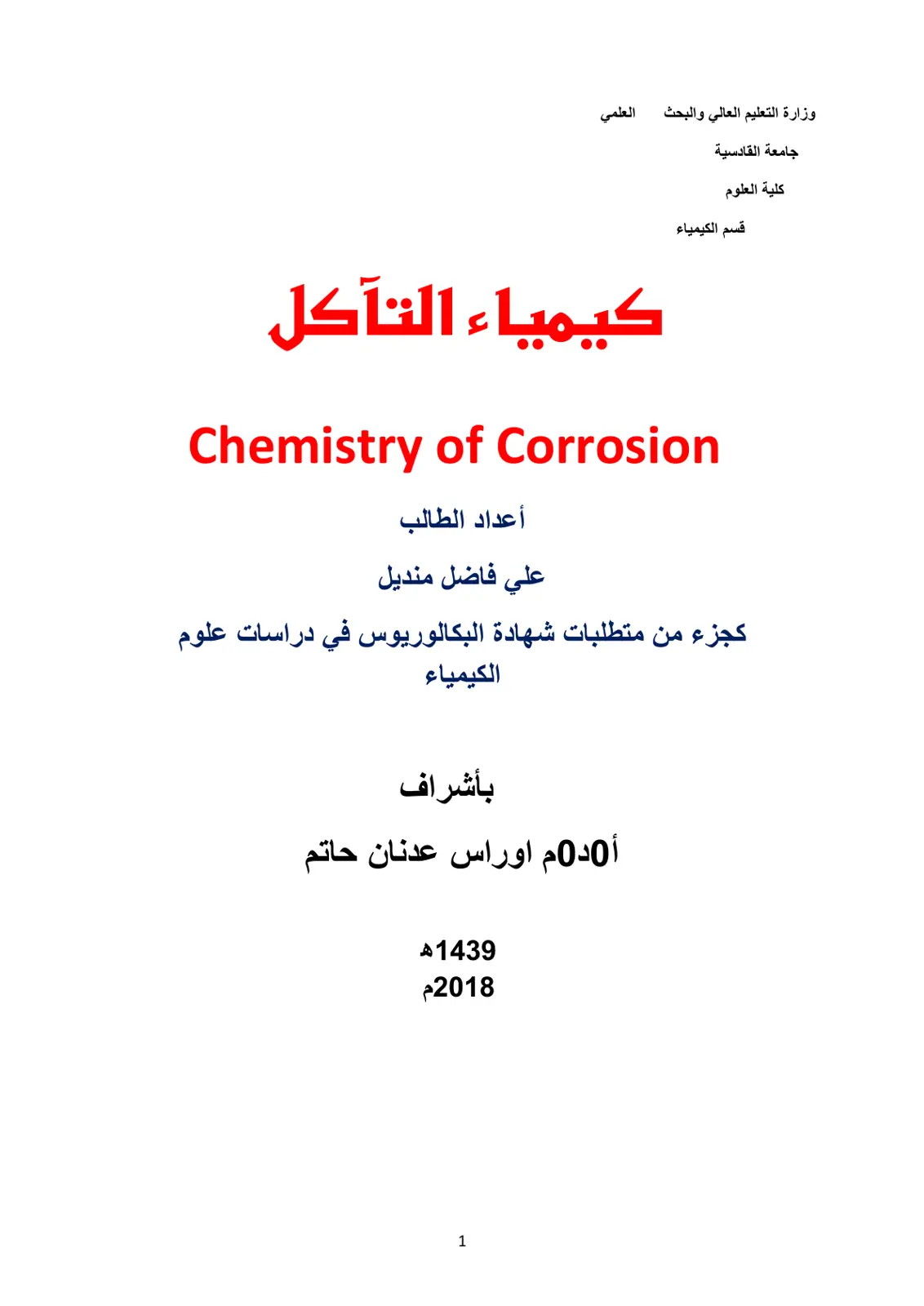 غلاف تقرير كيمياء التآكل