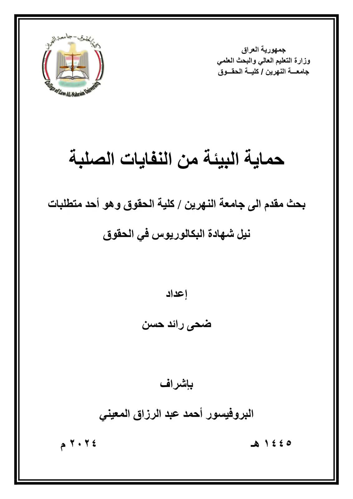 غلاف تقرير حماية البيئة من النفايات الصلبة
