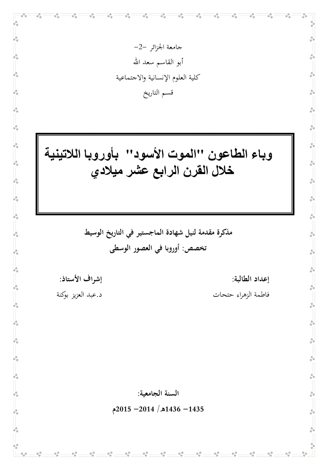 غلاف تقرير وباء الطاعون 'الموت' 'الأسود' بأوروبا اللاتينية خلال القرن الرابع عشر ميلادي