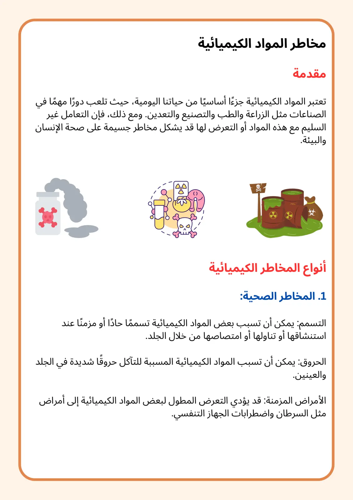 غلاف تقرير مخاطر المواد الكيميائية