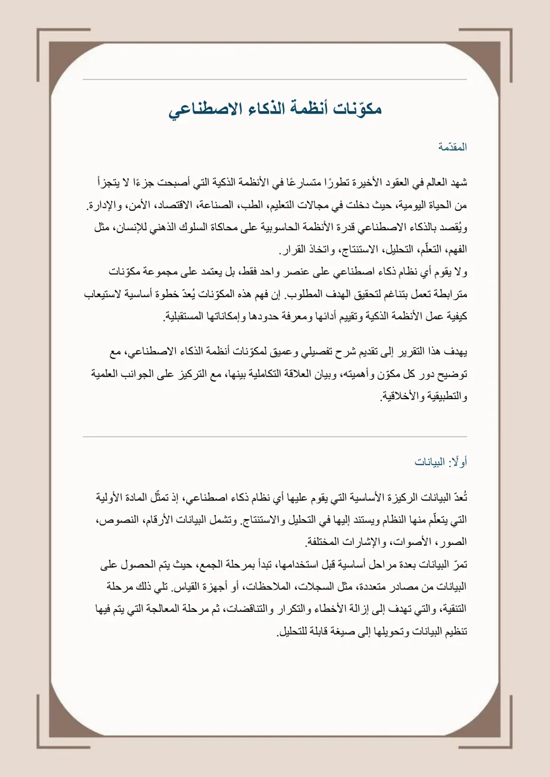 غلاف تقرير مكوّنات أنظمة الذكاء الاصطناعي