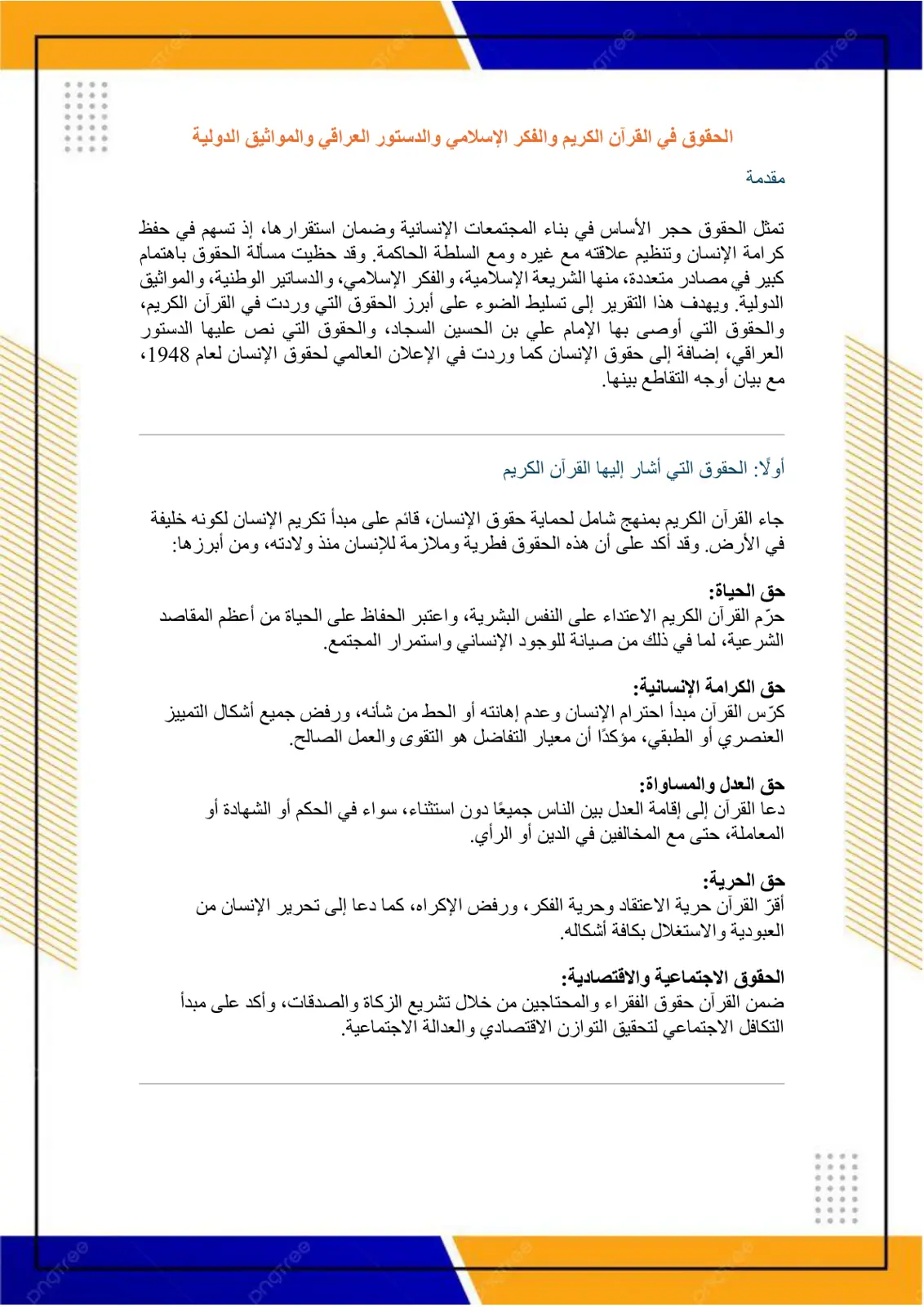 غلاف تقرير مقدمة: الحقوق في القرآن الكريم والفكر الإسلامي والدستور العراقي والمواثيق الدولية