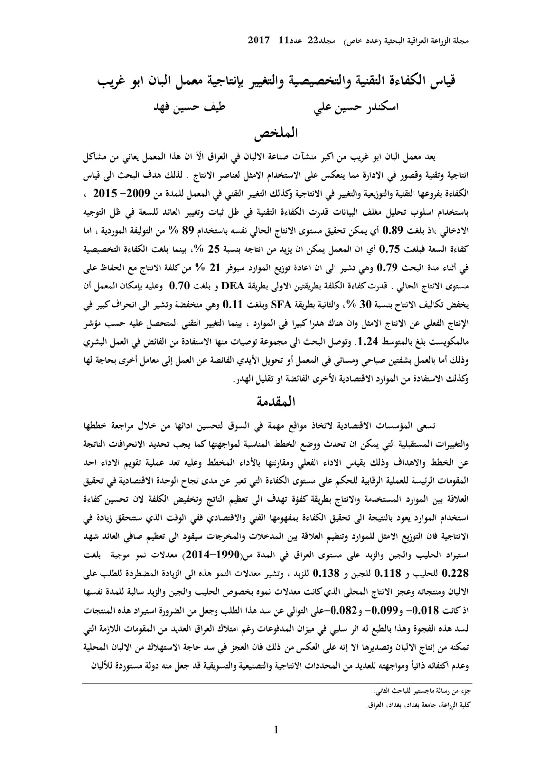 غلاف تقرير قياس الكفاءة التقنية والتخصيصية والتغيير بإنتاجية معمل البان ابو غريب