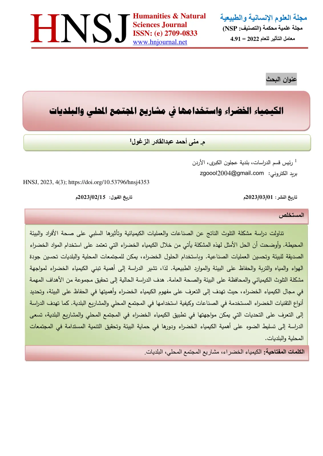 غلاف تقرير الكيمياء الخضراء واستخدامها في مشاريع المجتمع المحلي والبلديات