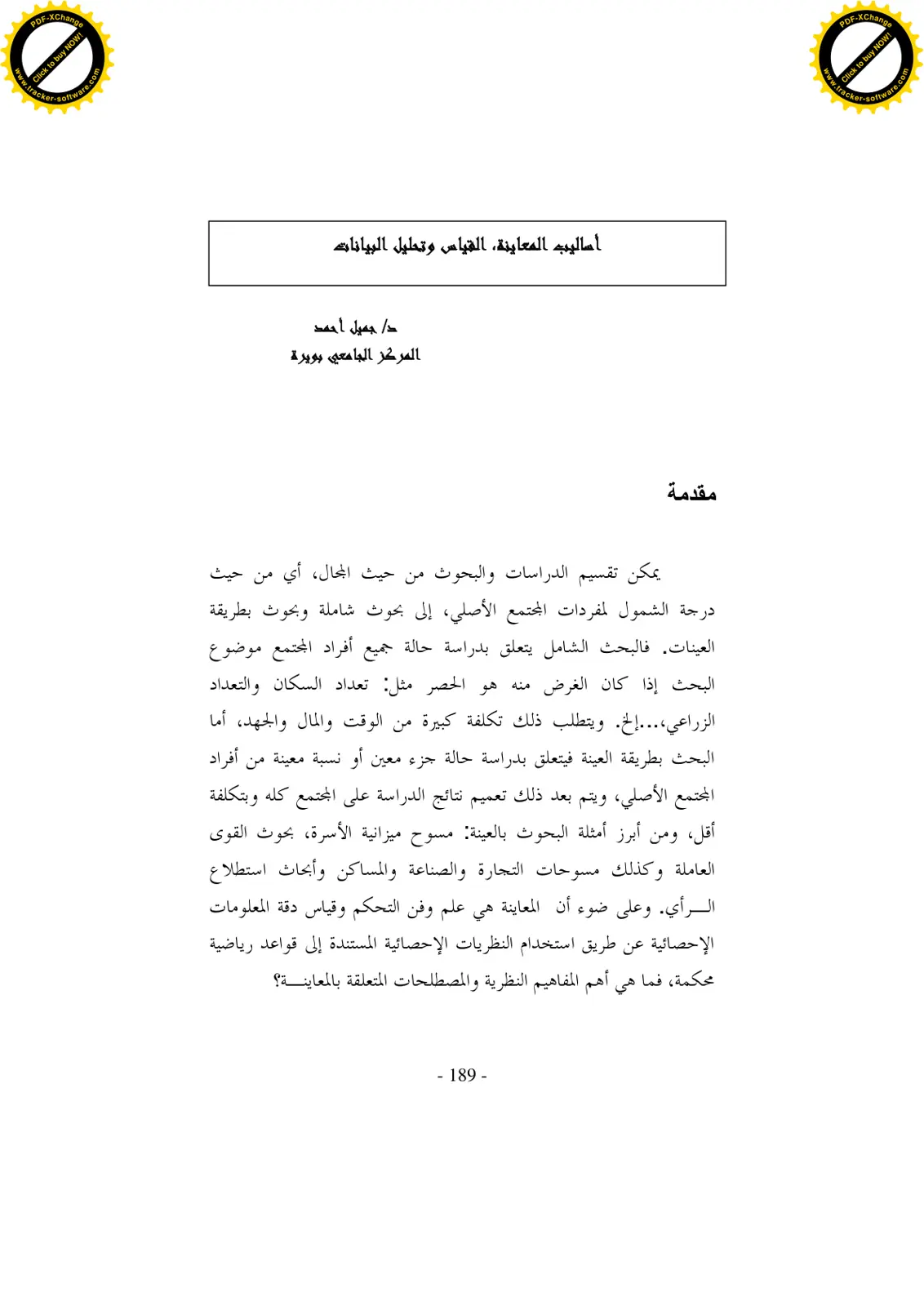 غلاف تقرير أساليب المعاينة، القياس وتحليل البيانات