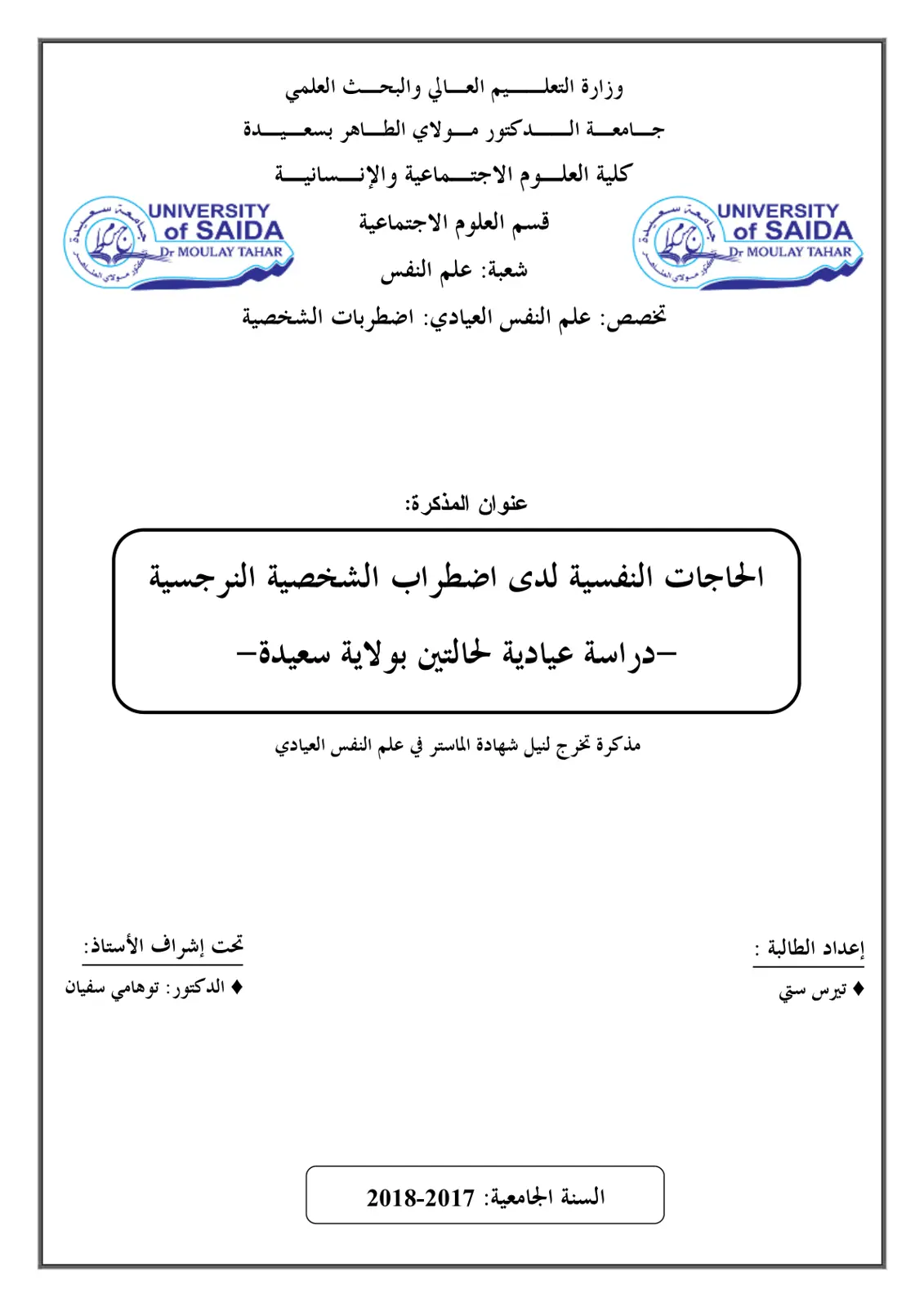 غلاف تقرير الحاجات النفسية لدى اضطراب الشخصية النرجسية: دراسة عيادية لحالتين بولاية سعيدة