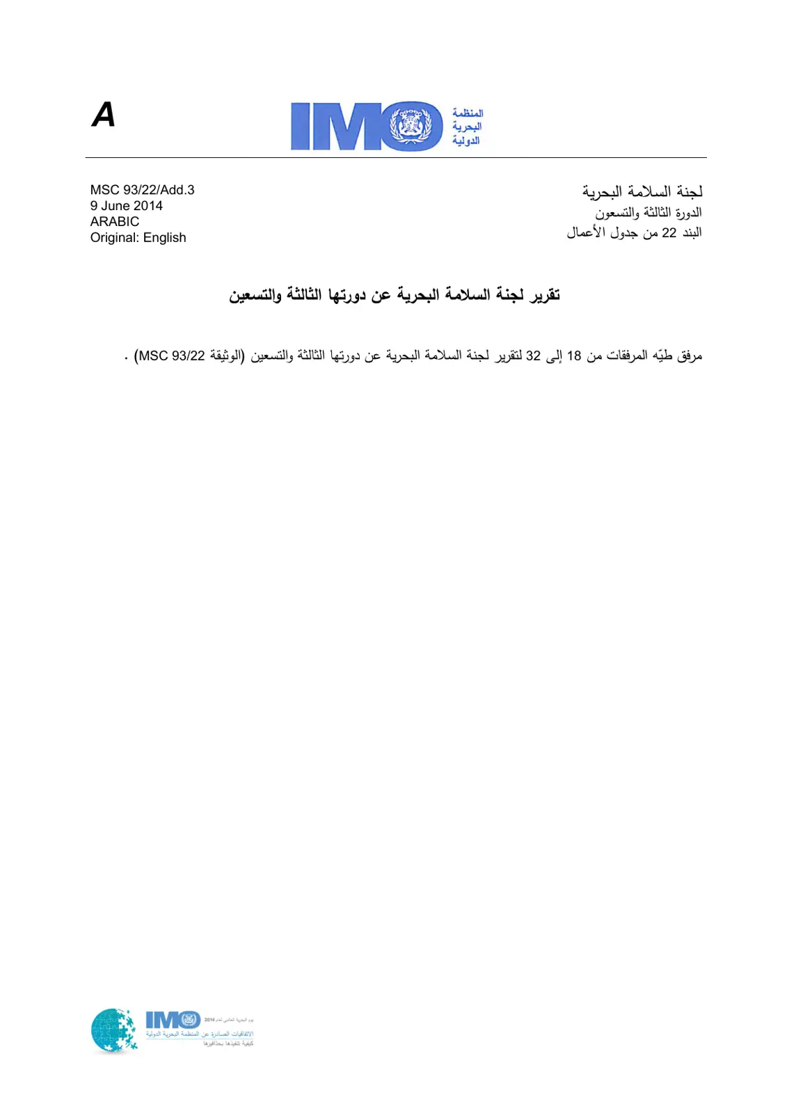 غلاف تقرير تقرير لجنة السلامة البحرية عن دورتها الثالثة والتسعين
