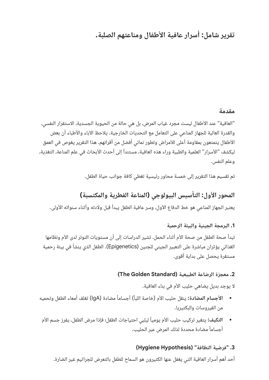غلاف تقرير أسرار عافية الأطفال ومناعتهم الصلبة
