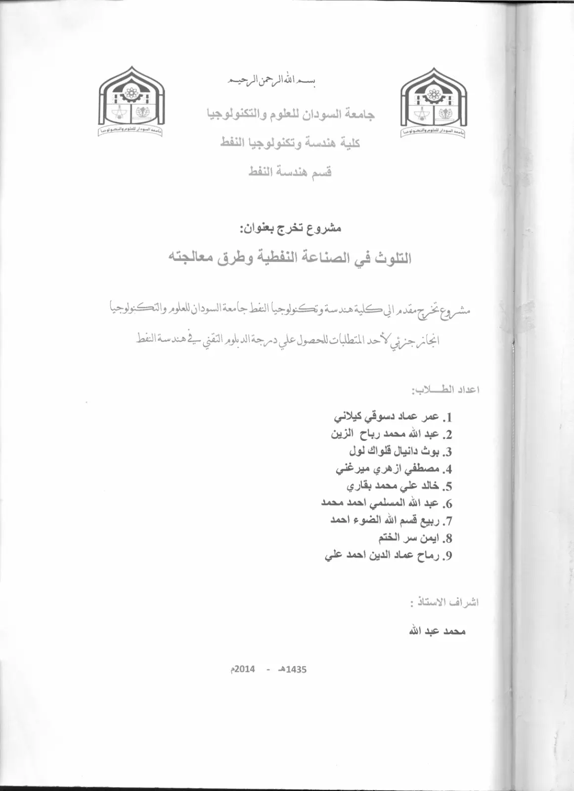 غلاف تقرير التلوث في الصناعة النفطية وطرق معالجته