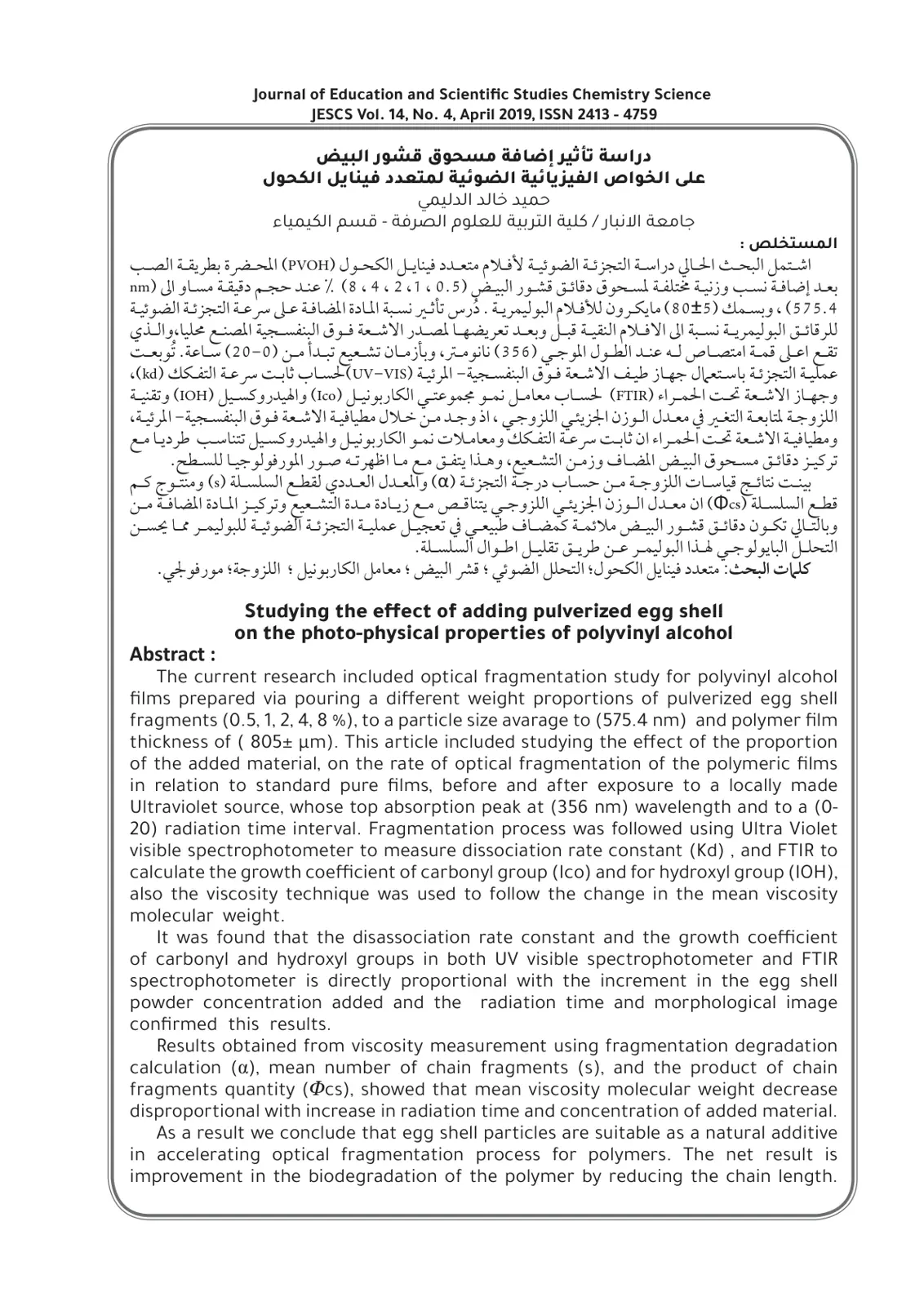 غلاف تقرير دراسة تأثير إضافة مسحوق قشور البيض على الخواص الفيزيائية الضوئية لمتعدد فينايل الكحول