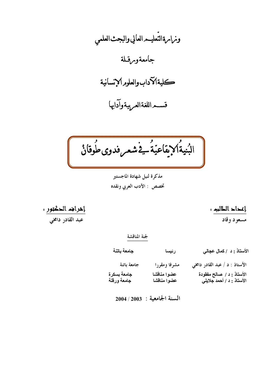 غلاف تقرير البنية الإيقاعية في شعر فدوى طوقان