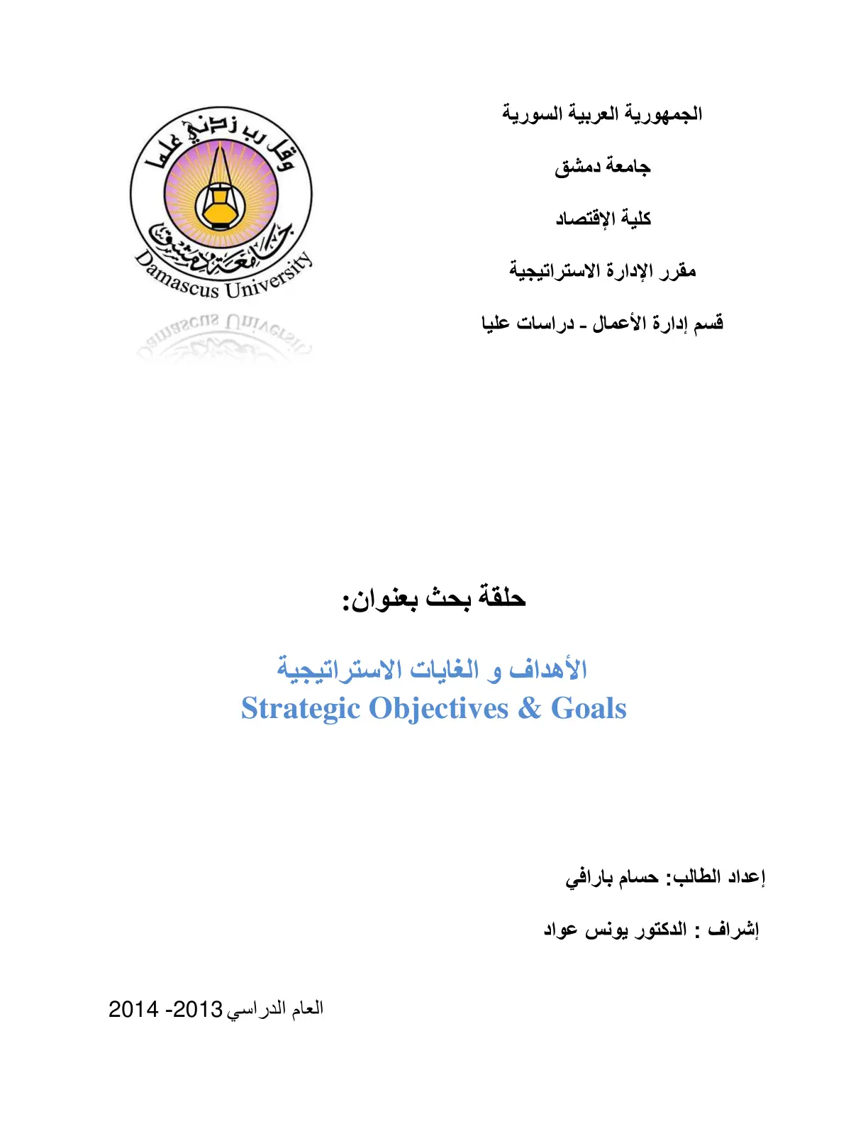 غلاف تقرير الأهداف والغايات الاستراتيجية