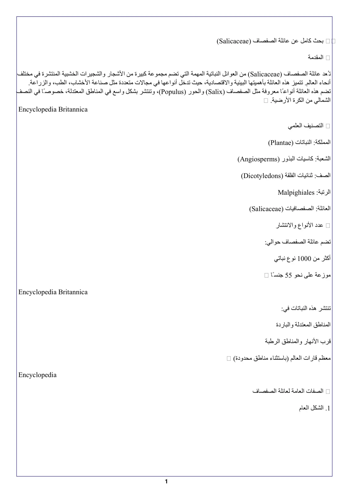 غلاف تقرير بحث كامل عن عائلة الصفصاف (Salicaceae)