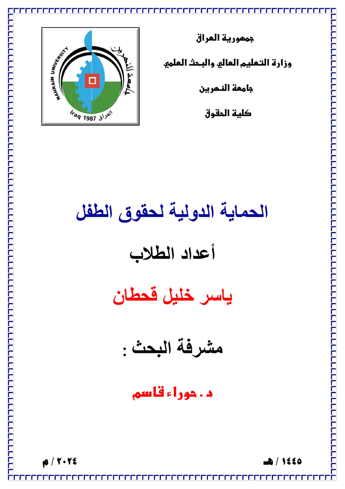 غلاف تقرير الحماية الدولية لحقوق الطفل