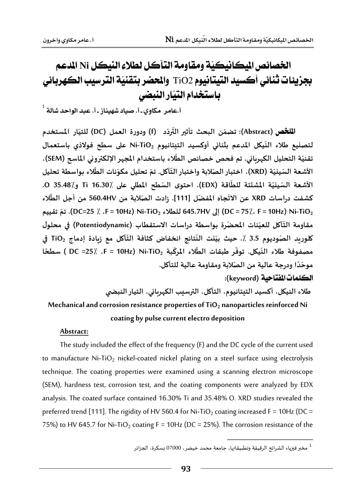 غلاف تقرير الخصائص الميكانيكية ومقاومة التآكل لطلاء النيكل Ni المدعم بجزيئات ثنائي أكسيد التيتانيوم TiO2 والمحضر بتقنية الترسيب الكهربائي باستخدام التيار النبضي