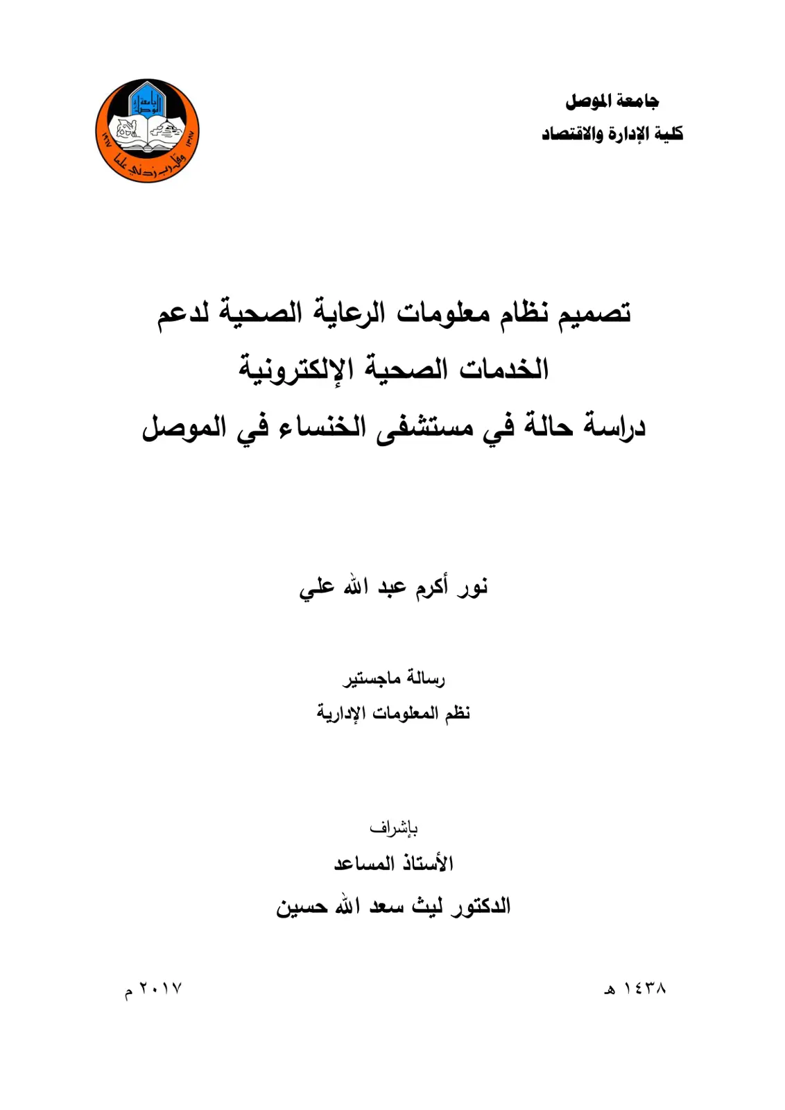 غلاف تقرير تصميم نظام معلومات الرعاية الصحية لدعم الخدمات الصحية الإلكترونية