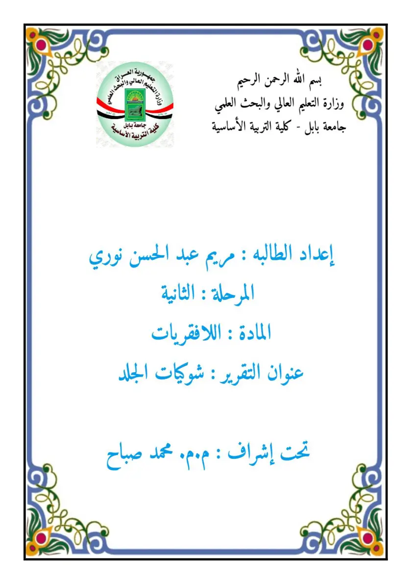 غلاف تقرير شوكيات الجلد