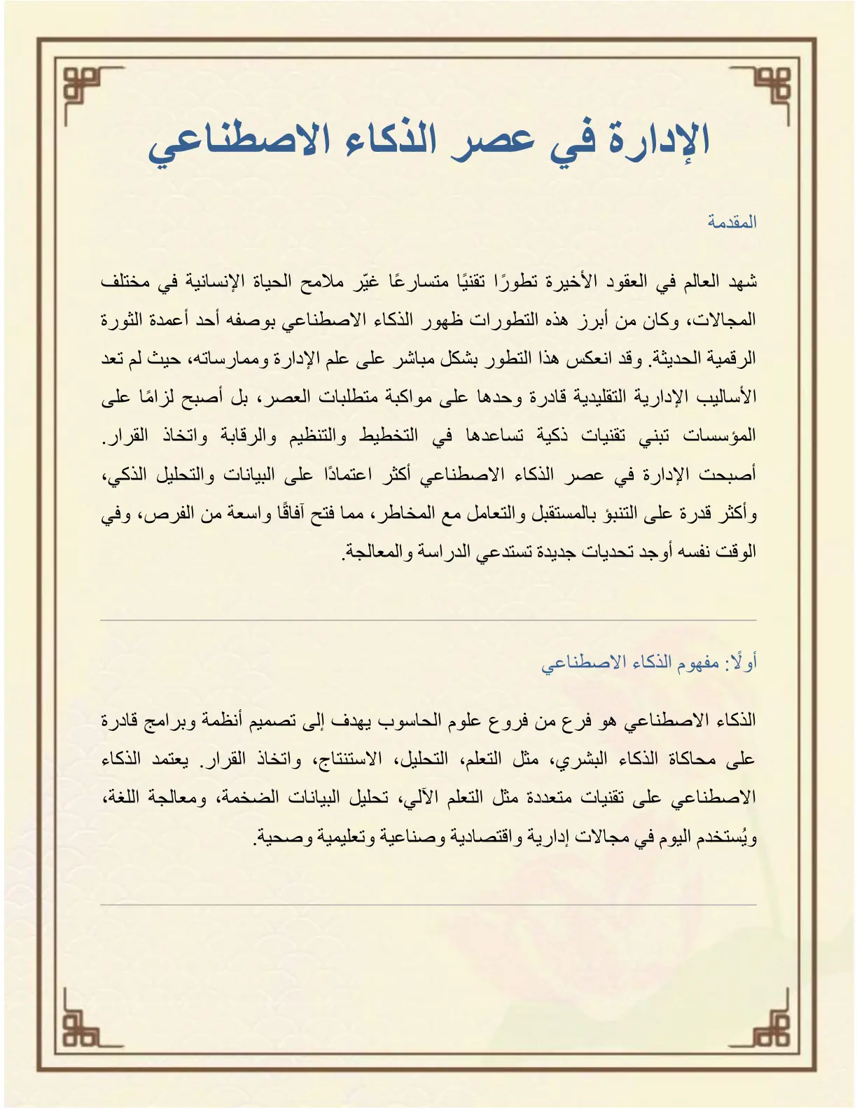 غلاف تقرير الإدارة في عصر الذكاء الاصطناعي