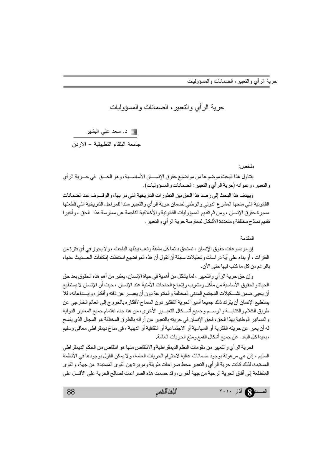 غلاف تقرير حرية الرأي والتعبير، الضمانات والمسؤوليات