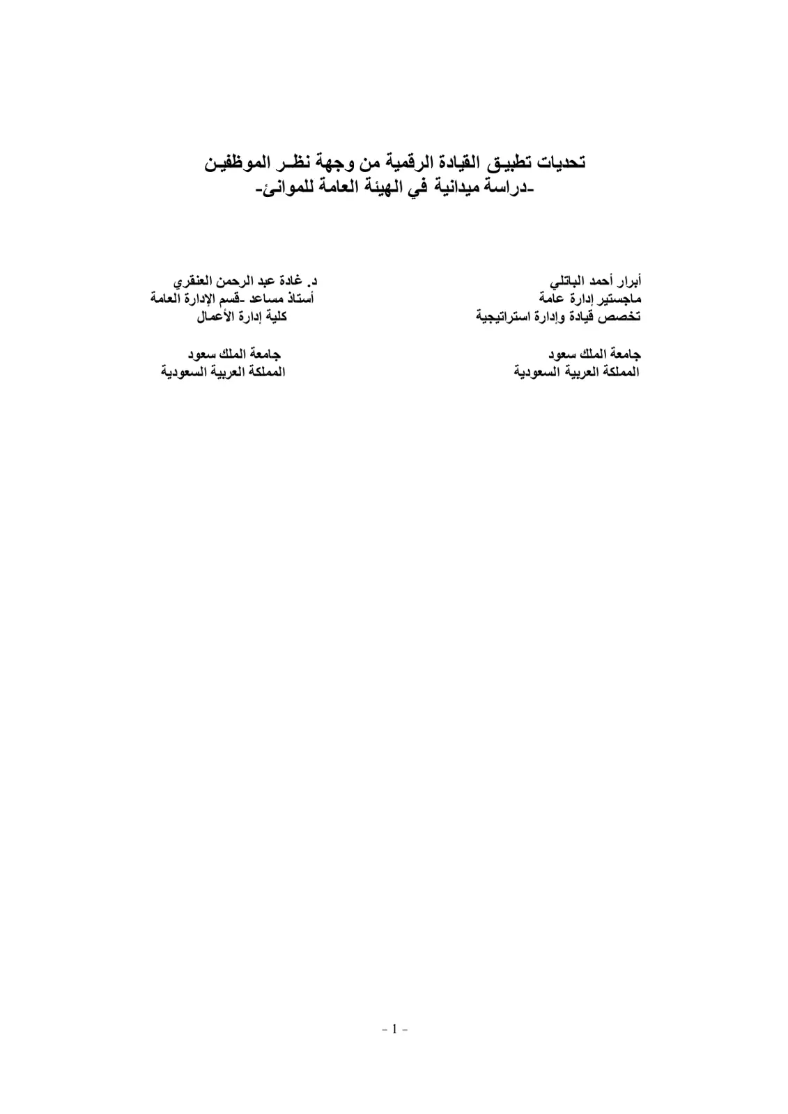 غلاف تقرير تحديات تطبيق القيادة الرقمية من وجهة نظر الموظفين -دراسة ميدانية في الهيئة العامة للموانئ-