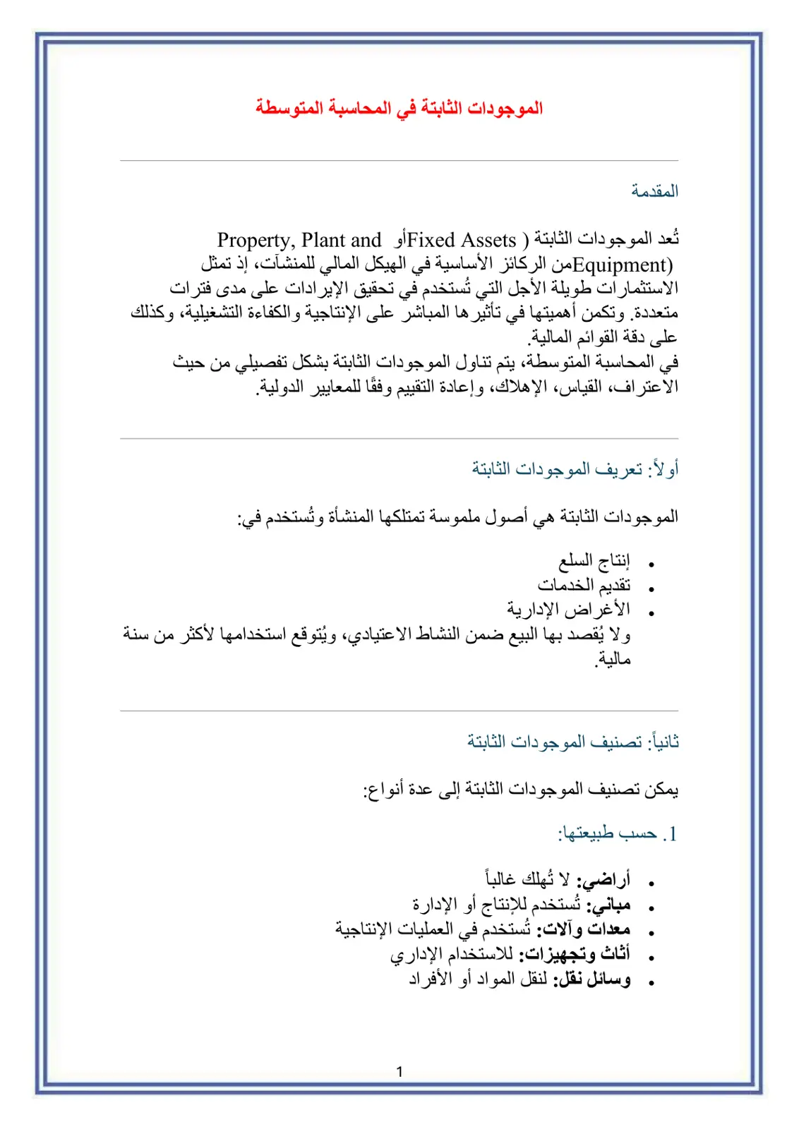 غلاف تقرير الموجودات الثابتة في المحاسبة المتوسطة
