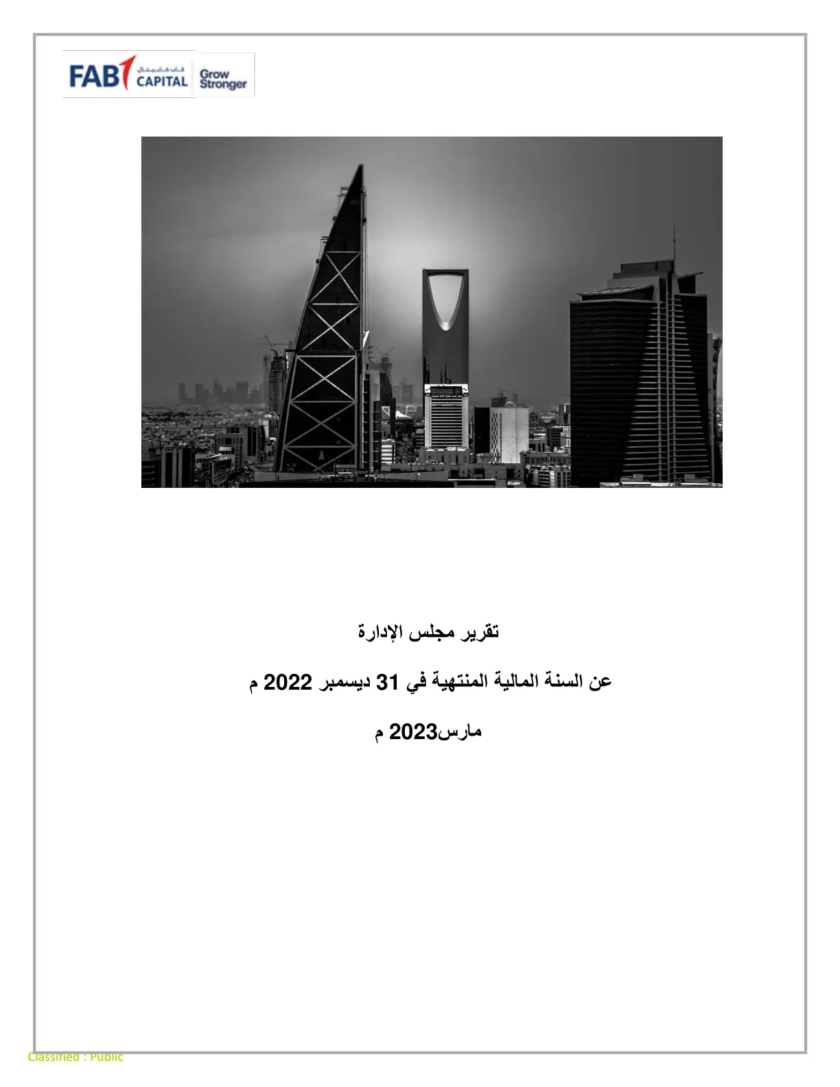 غلاف تقرير تقرير مجلس الإدارة عن السنة المالية المنتهية في 31 ديسمبر 2022