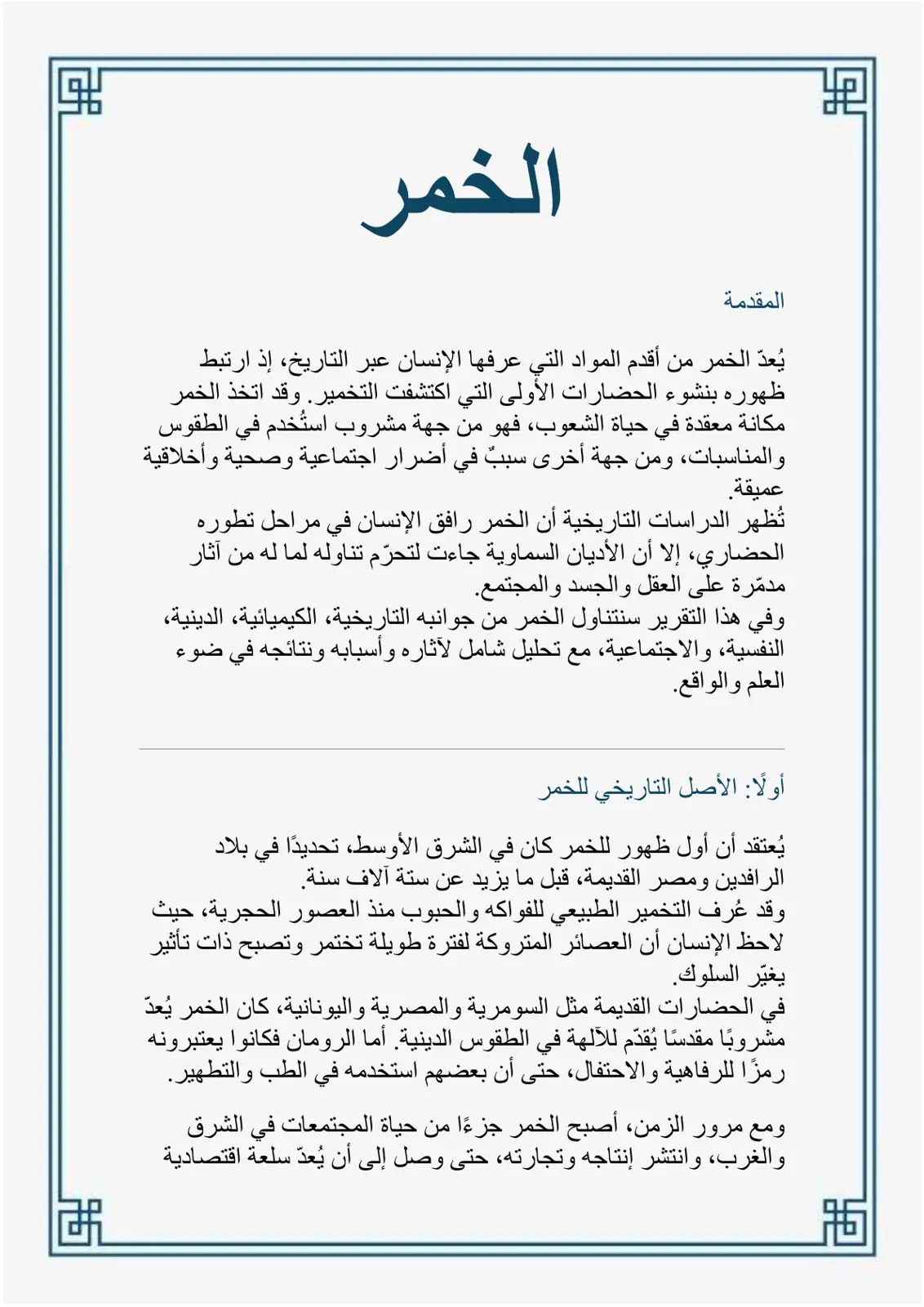غلاف تقرير الخمر