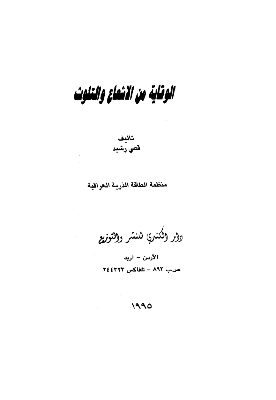 غلاف تقرير الوقاية من الإشعاع والتلوث