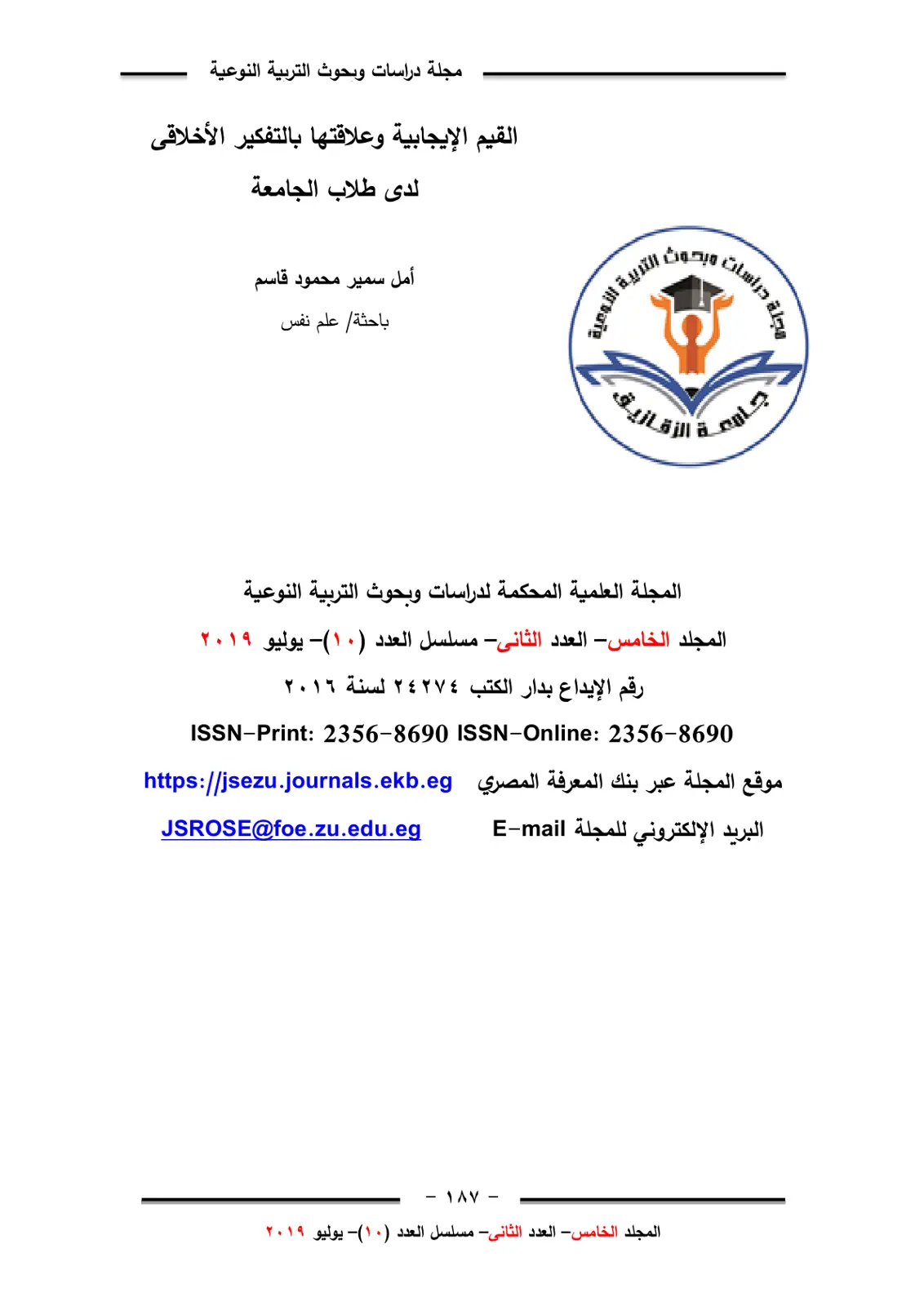 غلاف تقرير القيم الإيجابية وعلاقتها بالتفكير الأخلاقي لدى طلاب الجامعة
