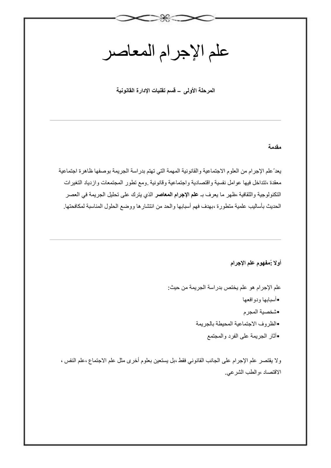غلاف تقرير مقدمة علم الإجرام المعاصر المرحلة الأولى قسم تقنيات الإدارة القانونية