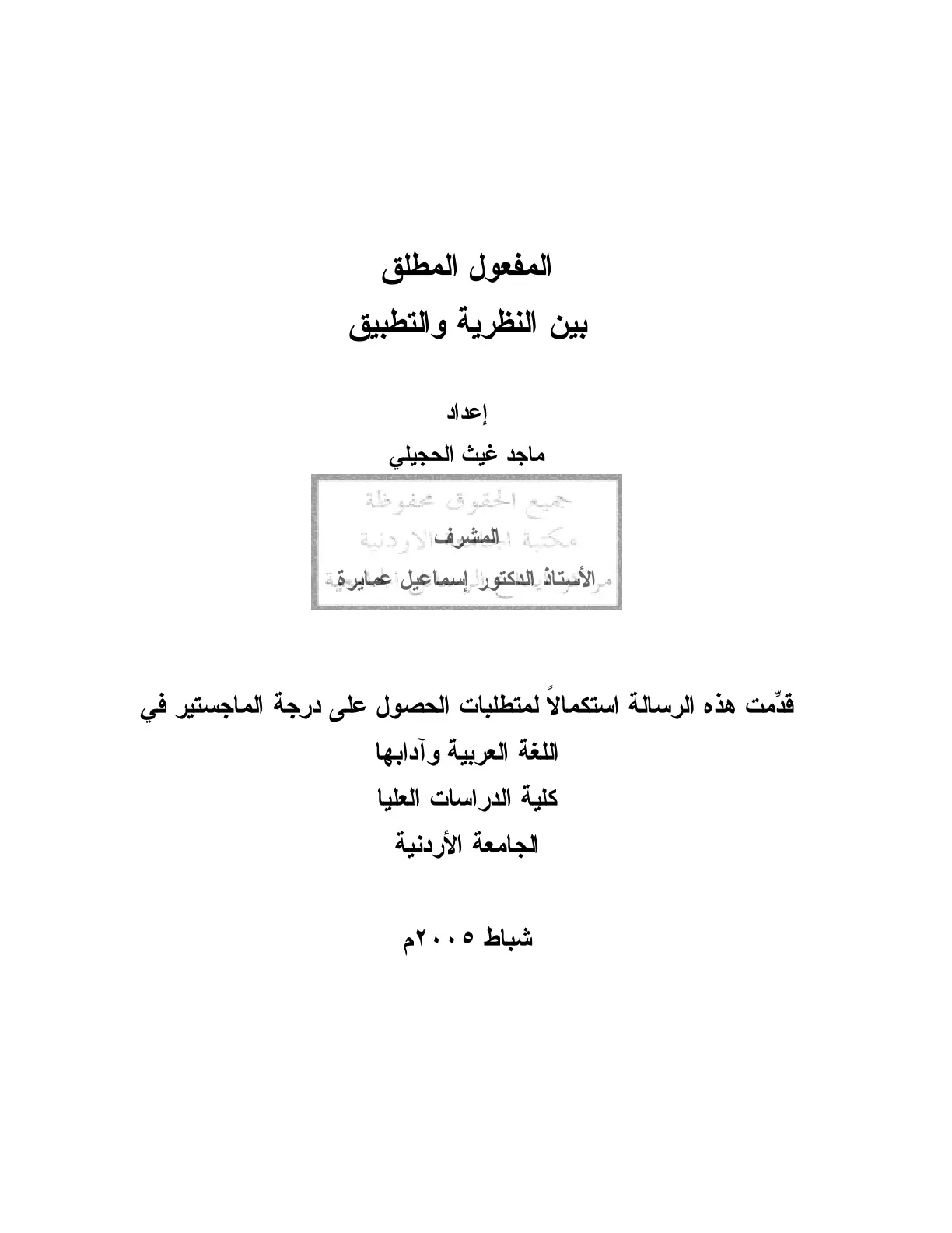 غلاف تقرير المفعول المطلق بين النظرية والتطبيق