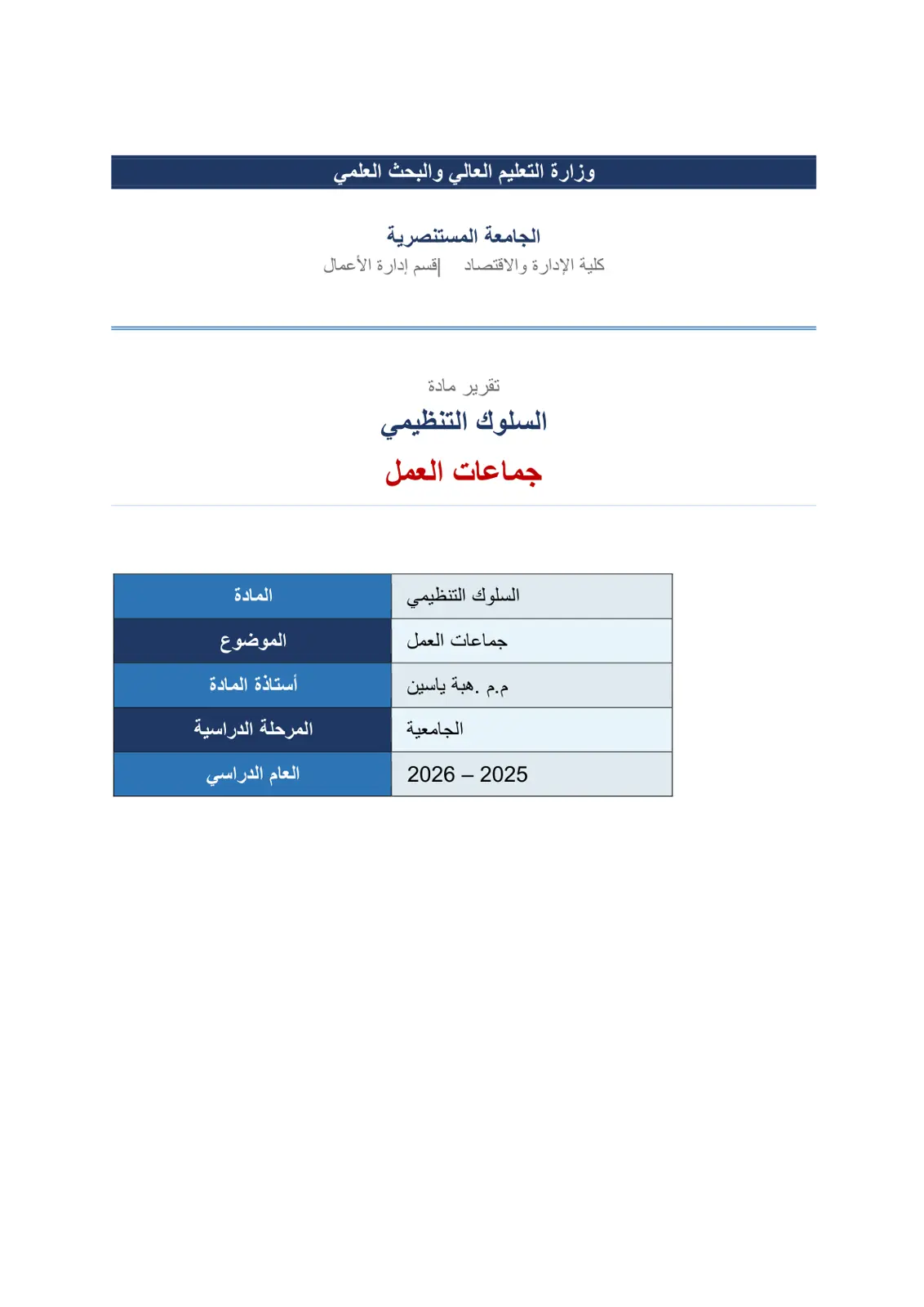 غلاف تقرير السلوك التنظيمي - جماعات العمل