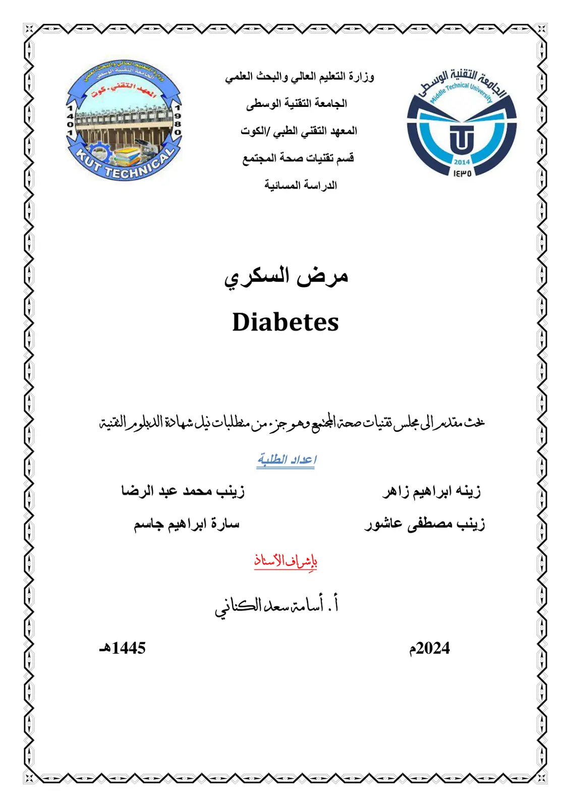 غلاف تقرير مرض السكري