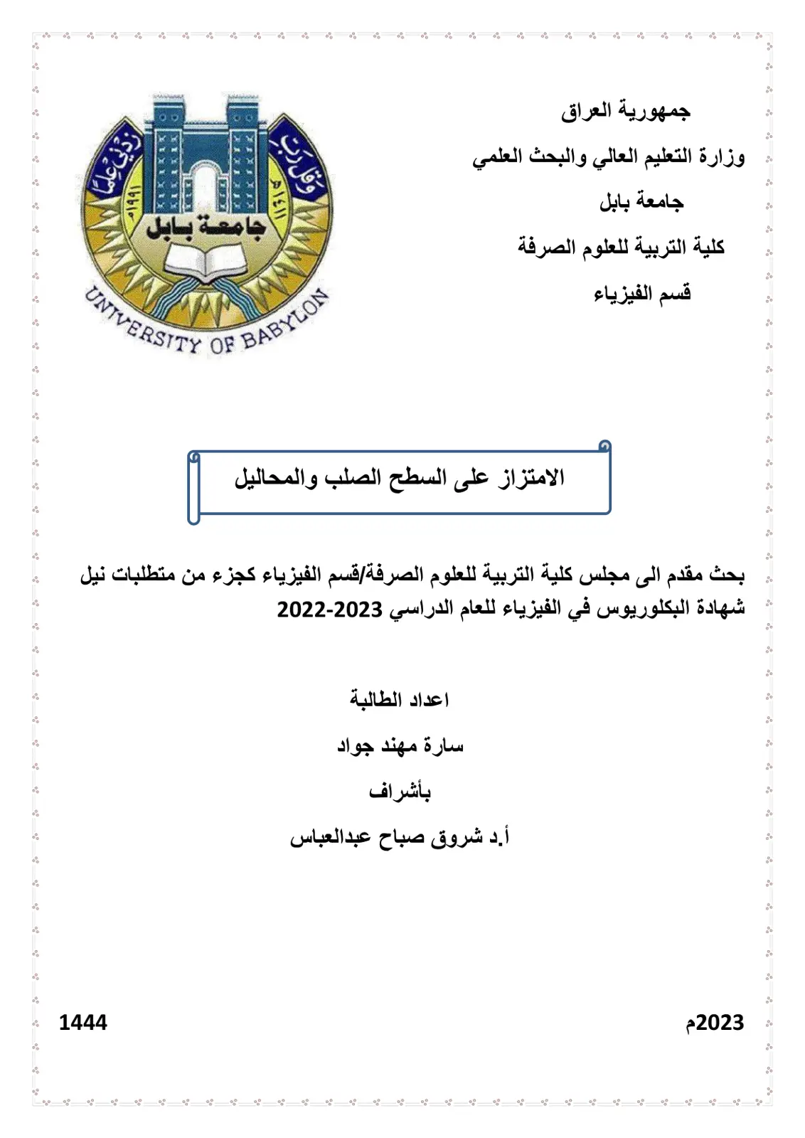 غلاف تقرير الامتزاز على السطح الصلب والمحاليل