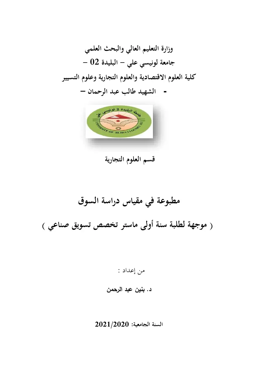 غلاف تقرير مطبوعة في مقياس دراسة السوق