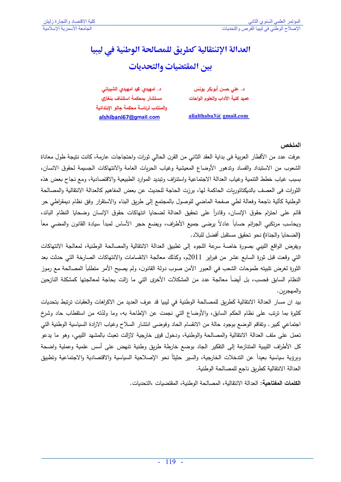 غلاف تقرير العدالة الانتقالية كطريق للمصالحة الوطنية في ليبيا بين المقتضيات والتحديات