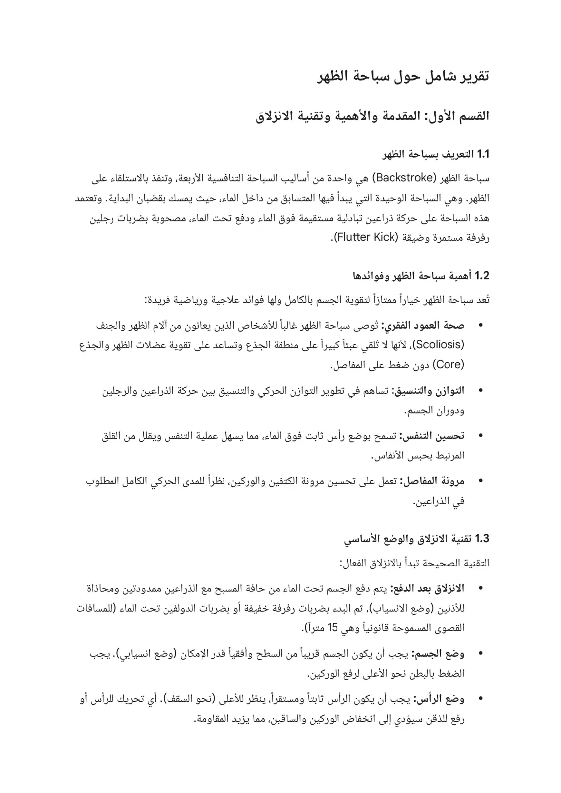 غلاف تقرير تقرير شامل حول سباحة الظهر