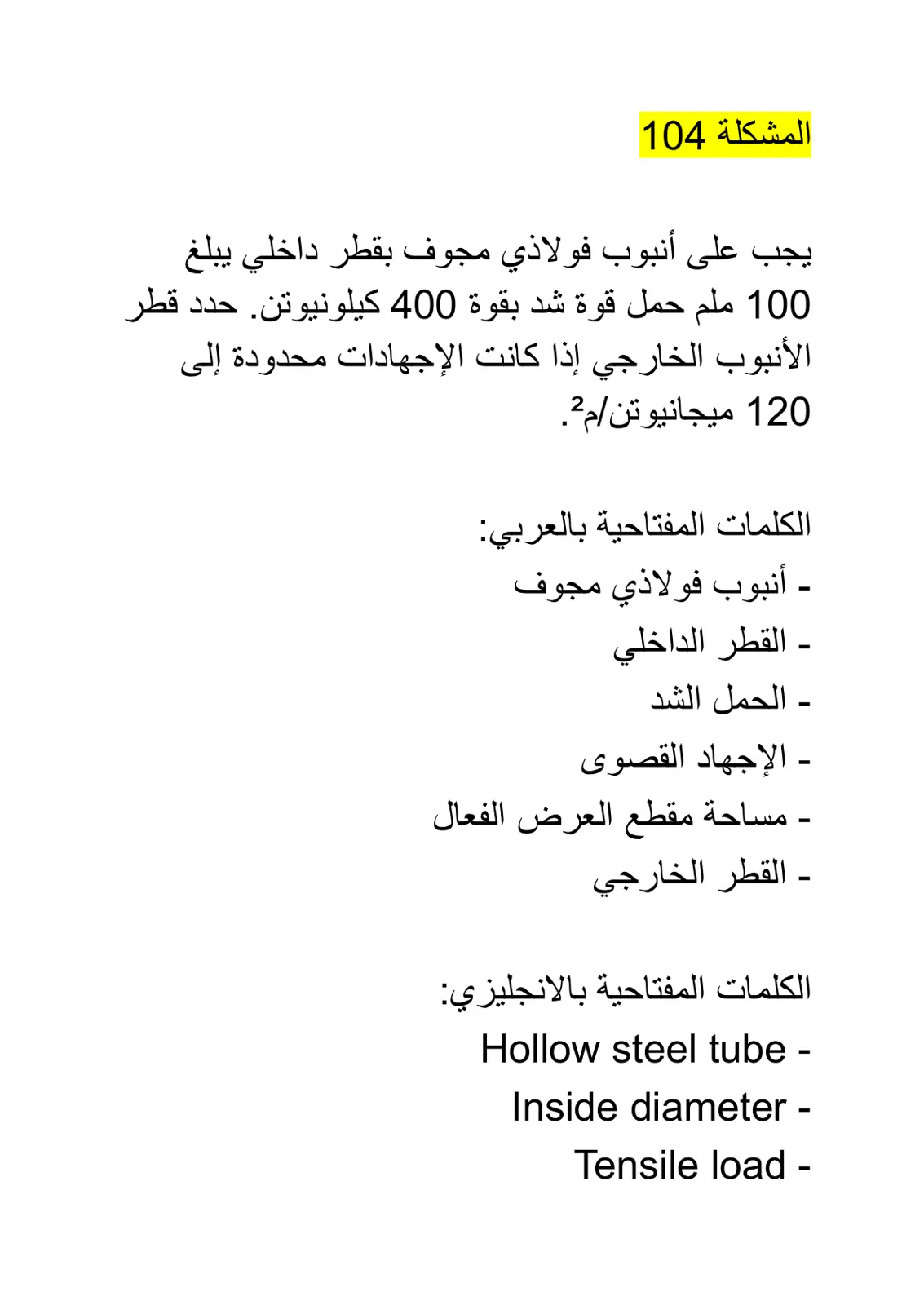 غلاف تقرير مسألة 104: حساب القطر الخارجي للأنبوب الفولاذي المجوف