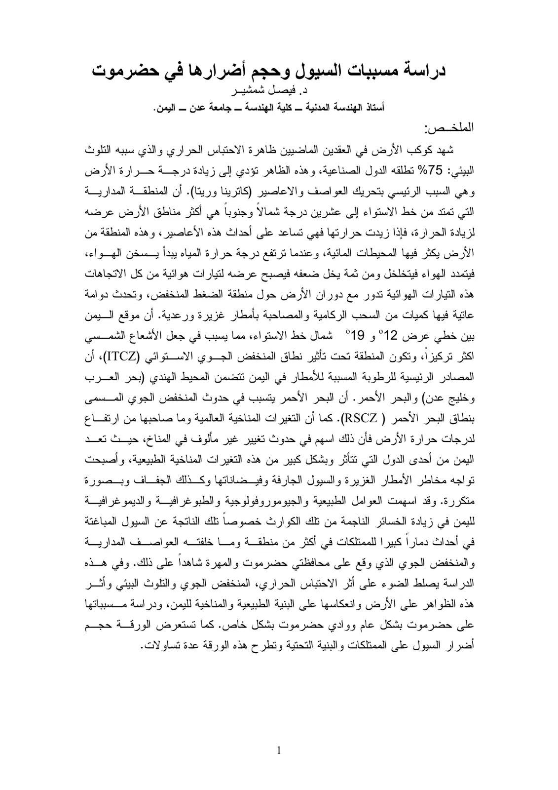 غلاف تقرير دراسة مسببات السيول وحجم أضرارها في حضرموت