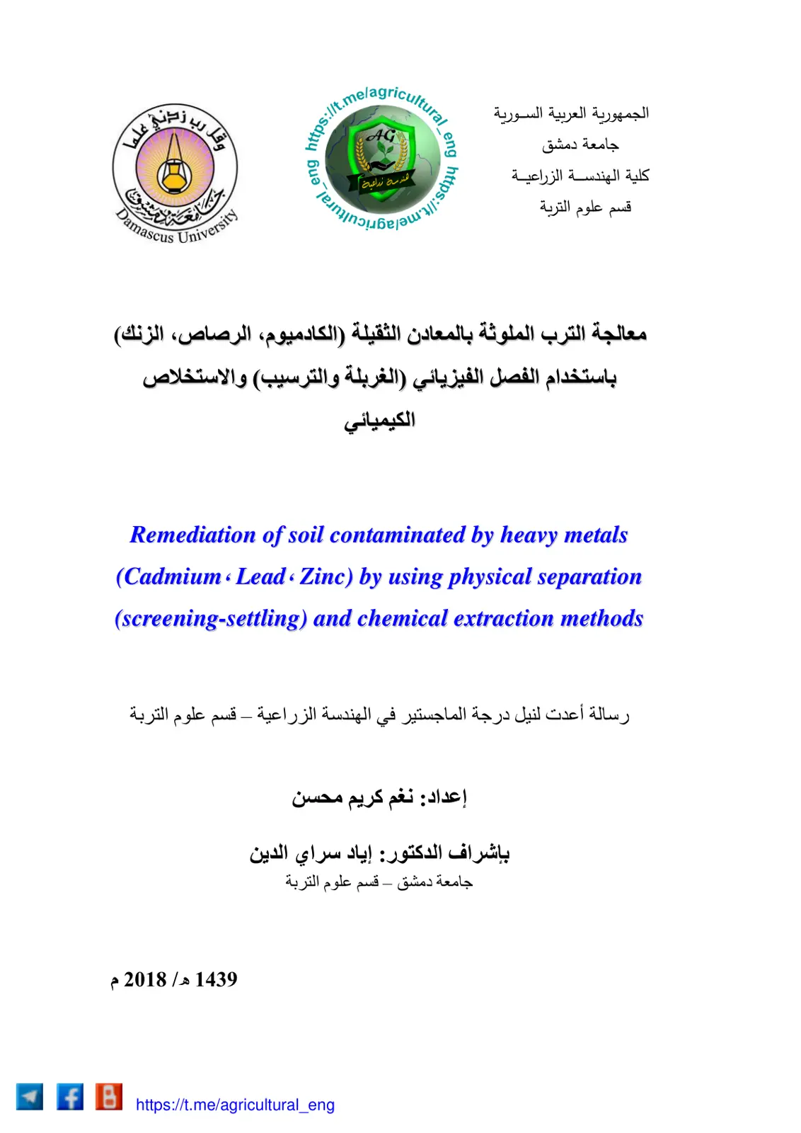 غلاف تقرير معالجة الترب الملوثة بالمعادن الثقيلة (الكادميوم، الرصاص، الزنك) باستخدام الفصل الفيزيائي والكيميائي