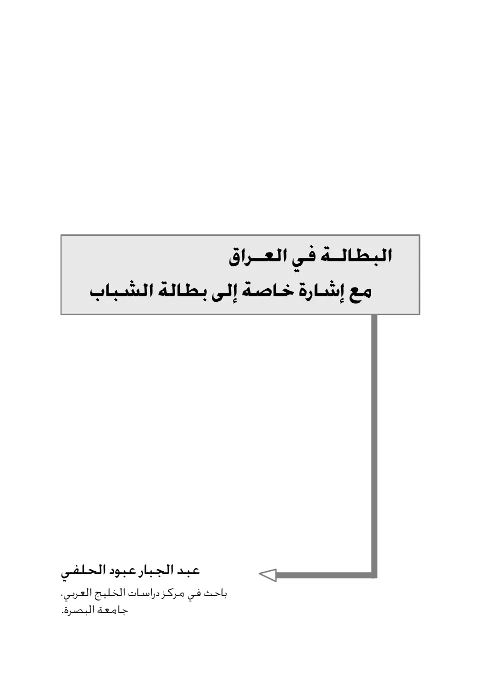 غلاف تقرير البطالة في العراق مع إشارة خاصة إلى بطالة الشباب