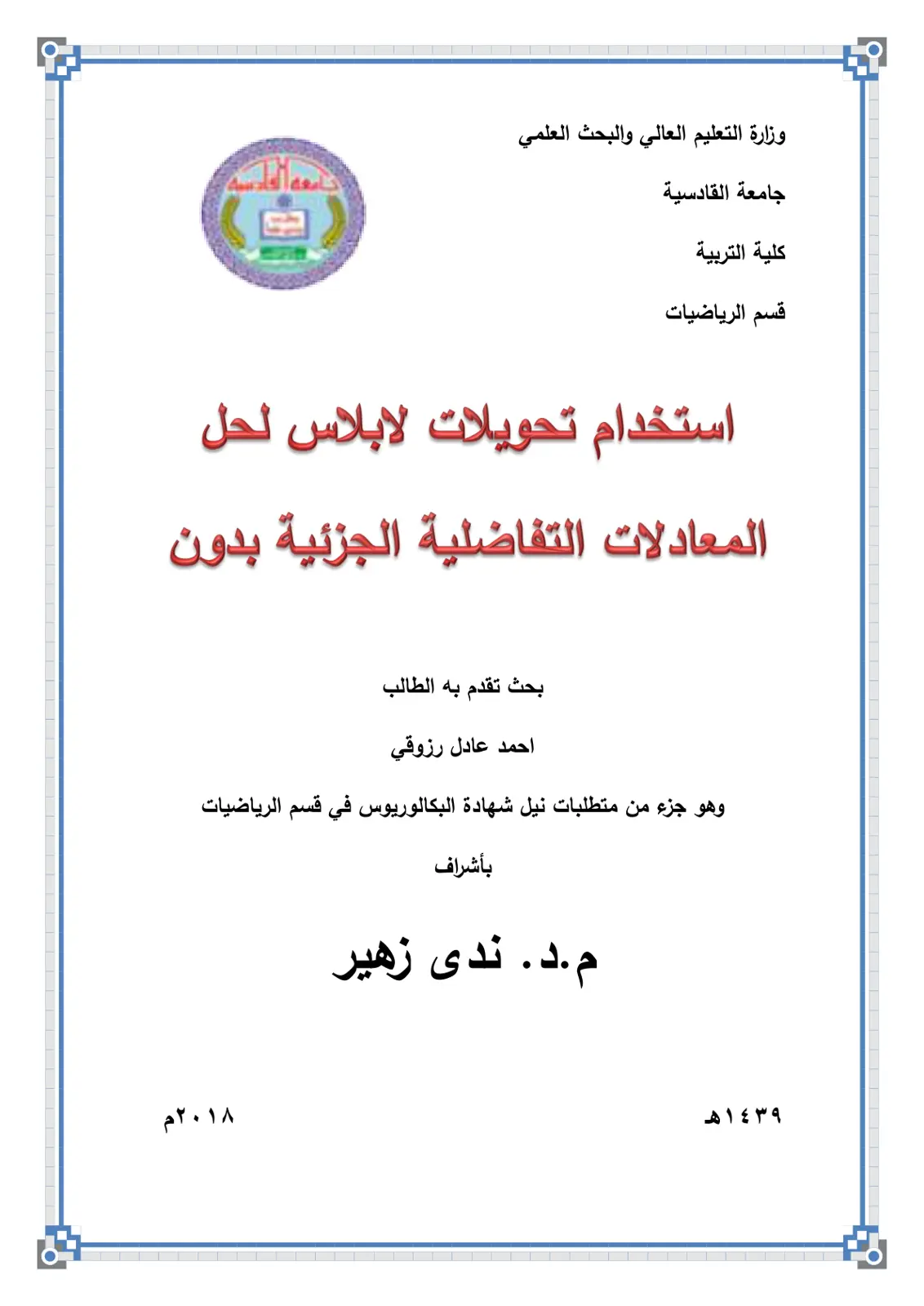 غلاف تقرير استخدام تحويلات لابلاس لحل المعادلات التفاضلية الجزئية