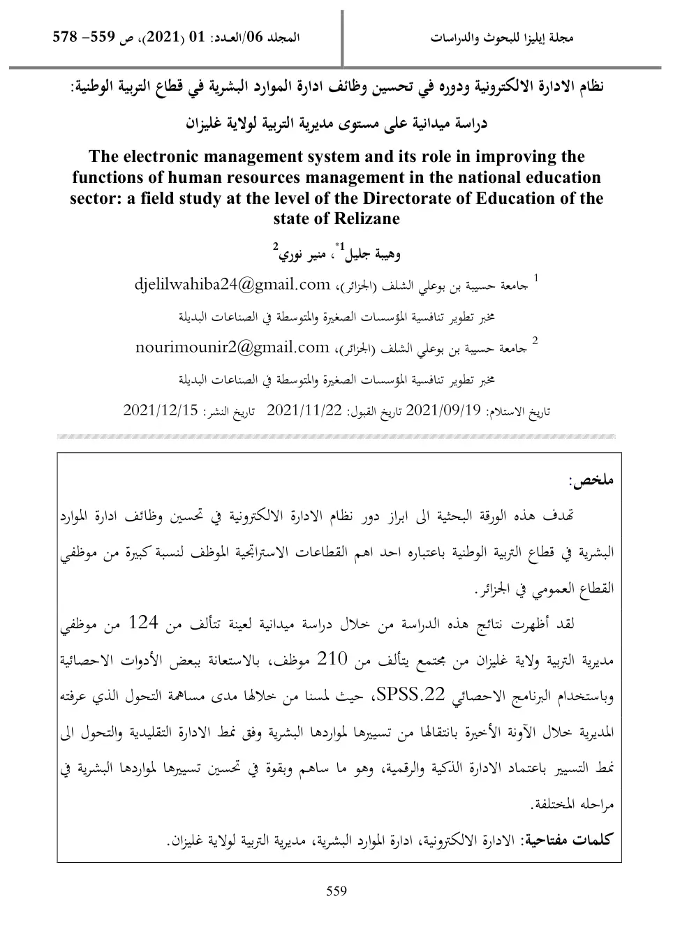 غلاف تقرير نظام الادارة الالكترونية ودوره في تحسين وظائف ادارة الموارد البشرية في قطاع التربية الوطنية: دراسة ميدانية على مستوى مديرية التربية لولاية غليزان