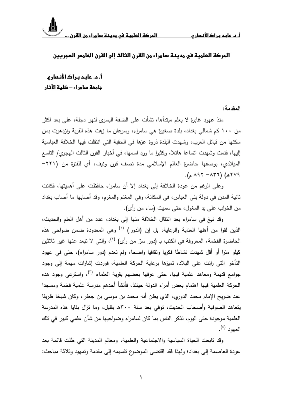 غلاف تقرير الحركة العلمية في مدينة سامراء من القرن الثالث إلى القرن الخامس الهجريين