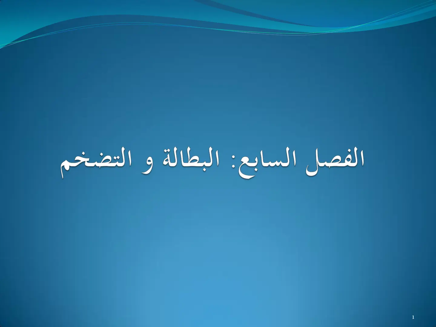 غلاف تقرير الفصل السابع: البطالة و التضخم