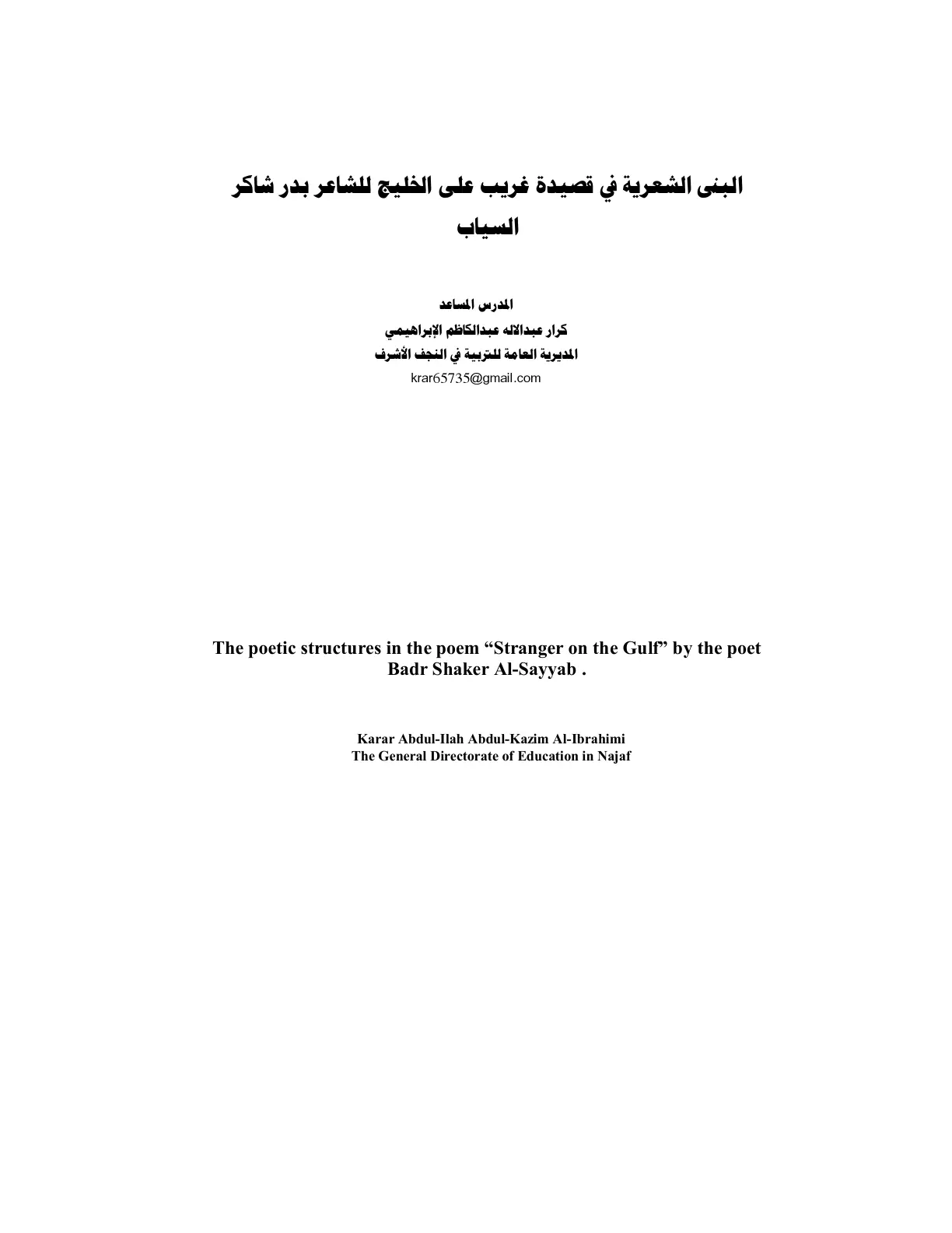 غلاف تقرير البنى الشعرية في قصيدة غريب على الخليج للشاعر بدر شاكر السياب