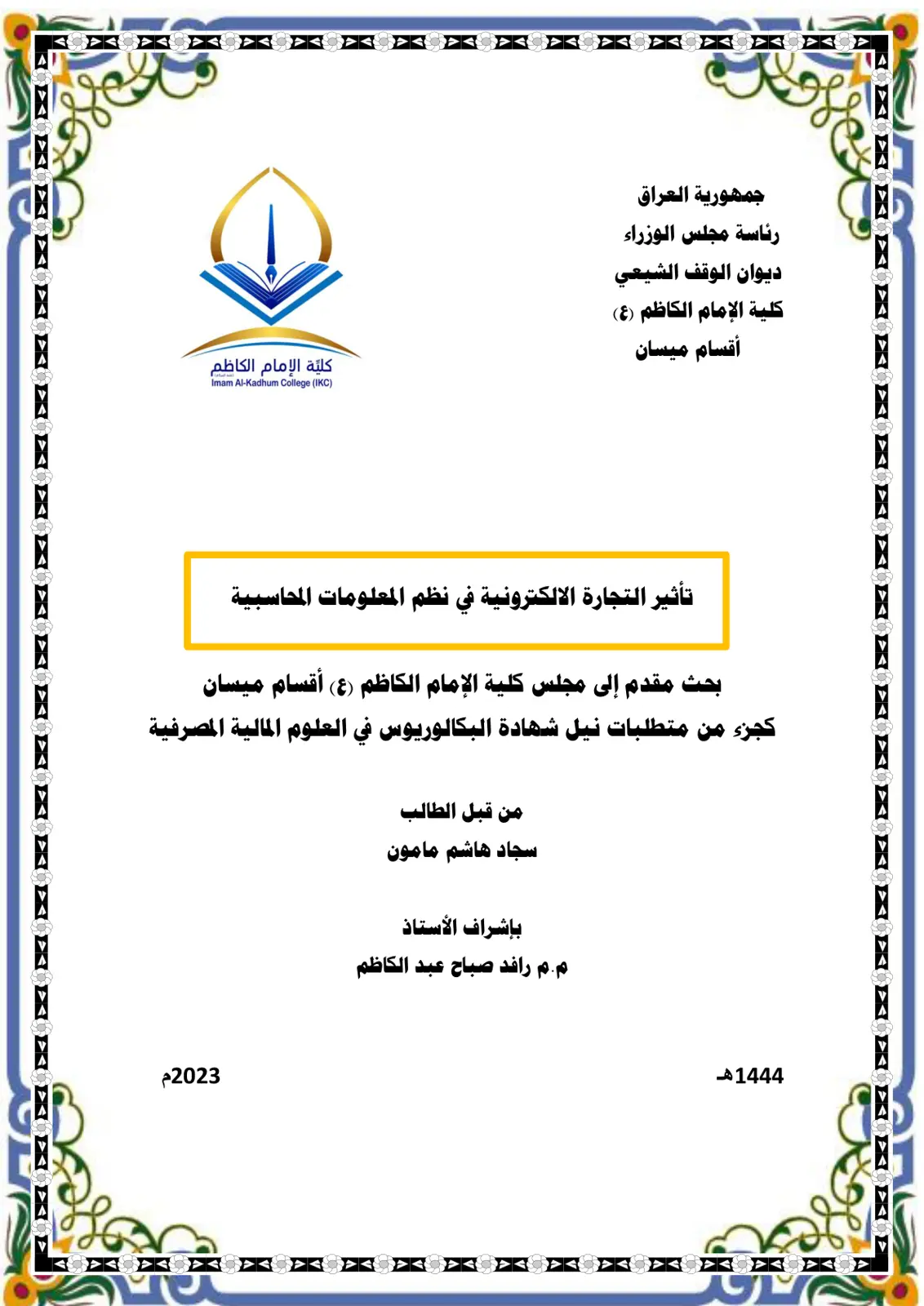 غلاف تقرير تأثير التجارة الالكترونية في نظم المعلومات المحاسبية