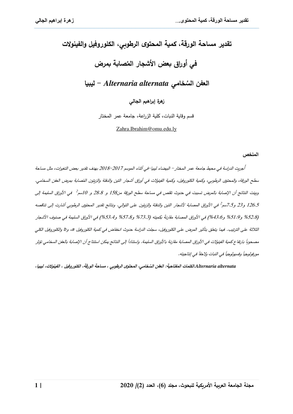 غلاف تقرير تقدير مساحة الورقة، كمية المحتوى الرطوبي، الكلوروفيل والفينولات في أوراق بعض الأشجار المصابة بمرض العفن السخامي
