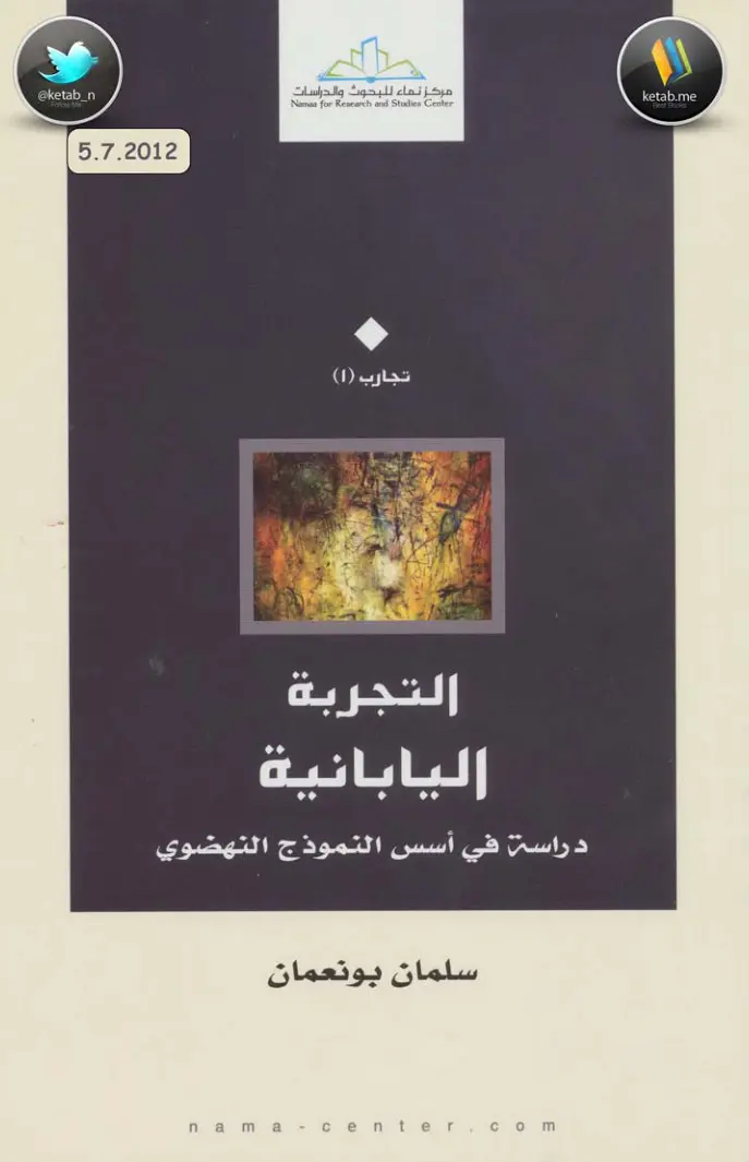 غلاف تقرير التجربة اليابانية